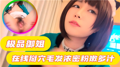 极品御姐掰穴自慰 浓密阴毛粉嫩骚穴 巨乳诱惑