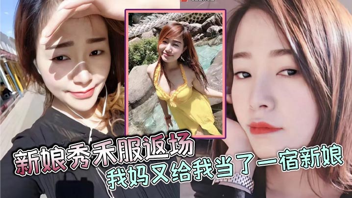 母子乱伦新娘秀禾服！狼牙套狂干亲妈淫穴干出血 磨破逼求饶