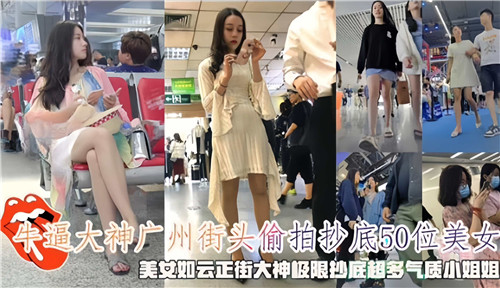 广州街头偷拍50位美女裙底！极品嫩穴尽收眼底