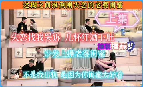 趁虚而入！失恋闺蜜醉酒后被我一顿爆操内射到求饶