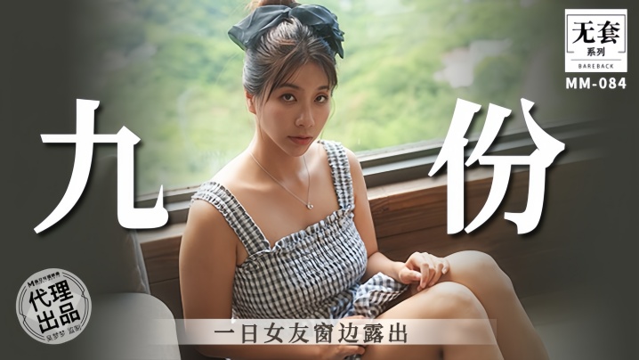 吴梦梦九份一日女友窗边露出 巨乳骚穴任君玩弄