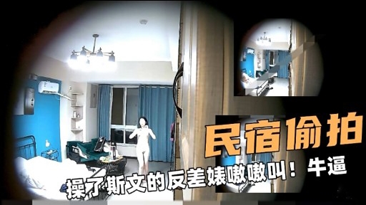 偷拍民宿巨乳反差婊，爆操到嗷嗷叫