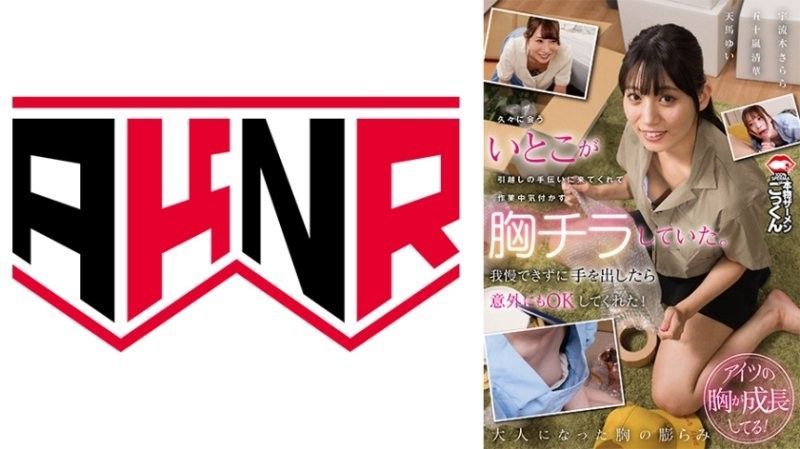 AKDL-320 表妹搬家巨乳晃眼，忍不住上手狂揉内射