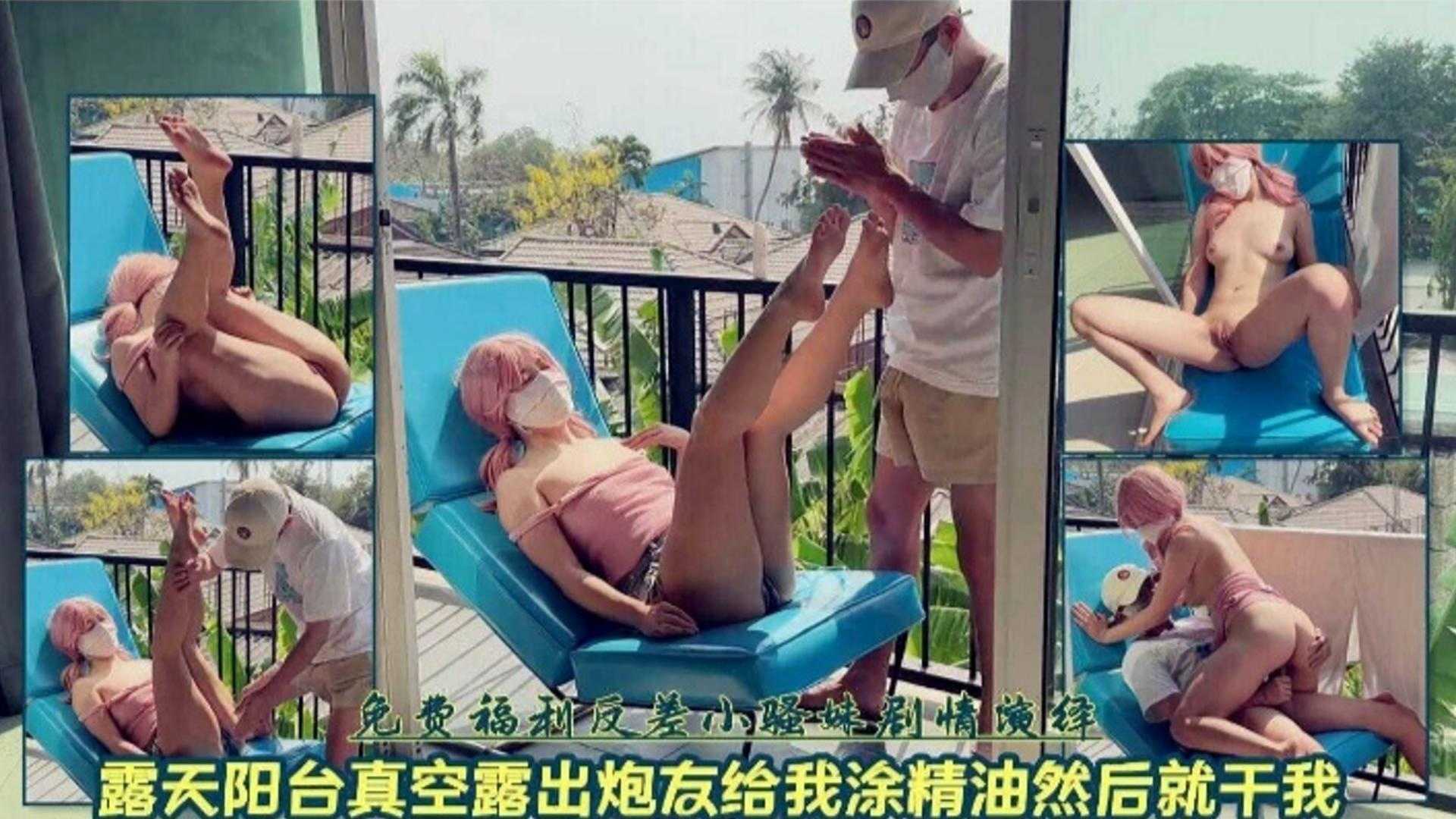 露天阳台真空福利！精油SPA秒变爆操现场