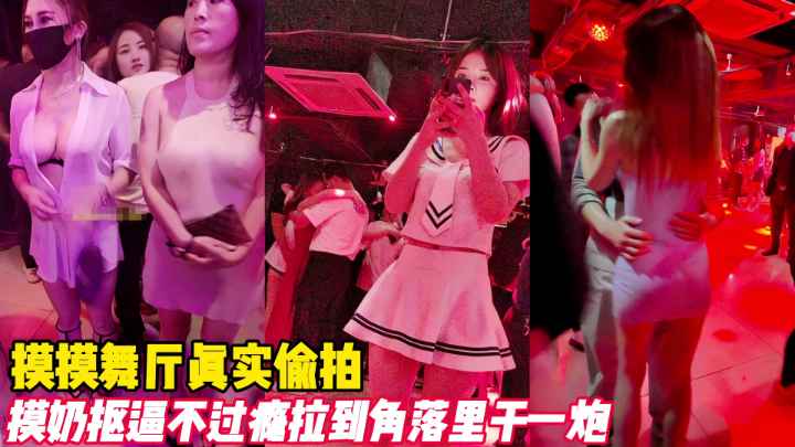舞厅偷拍骚货被摸到湿透 墙角爆操内射