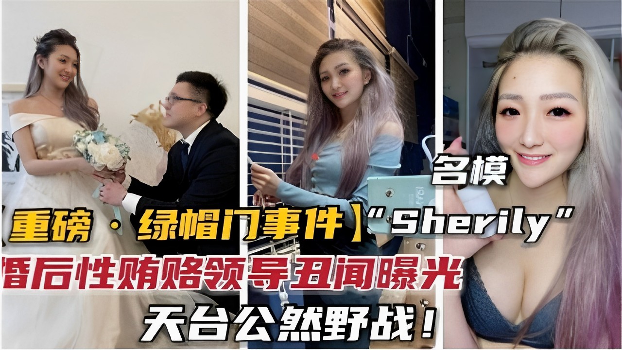 [SHERI-001] 名模人妻沦陷记：天台野战内射骚穴