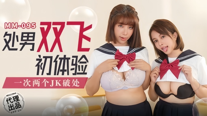 MM095 吴梦梦双飞处男，爆操嫩穴内射颜射