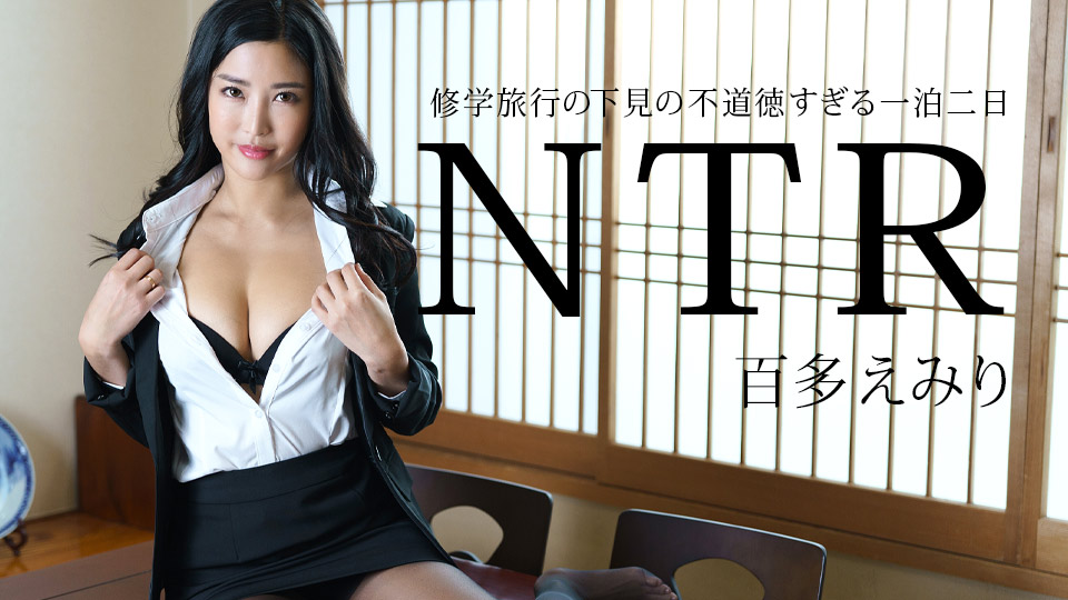 [011225-001] 修学旅行下见被睡服，人妻巨乳沦陷一夜