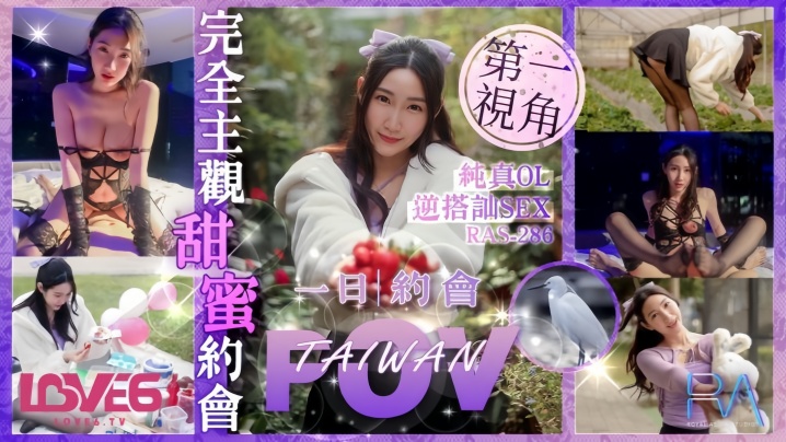 RAS0286 纯真OL逆搭讪甜蜜约会！巨乳人妻被狂干到淫水泛滥内射