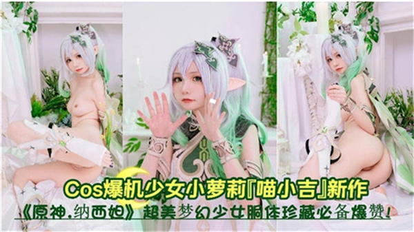 清纯小草神被巨根疯狂侵犯！嫩穴狂吞白浆高潮失禁
