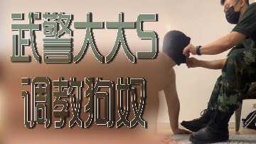 武警兵哥狂操狗奴，强制高潮内射到服