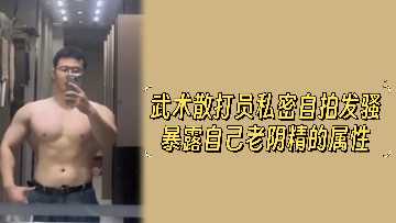 健美散打娘私密自拍，强悍肉体彻底沦陷，狂露淫穴骚浪勾引猛操！