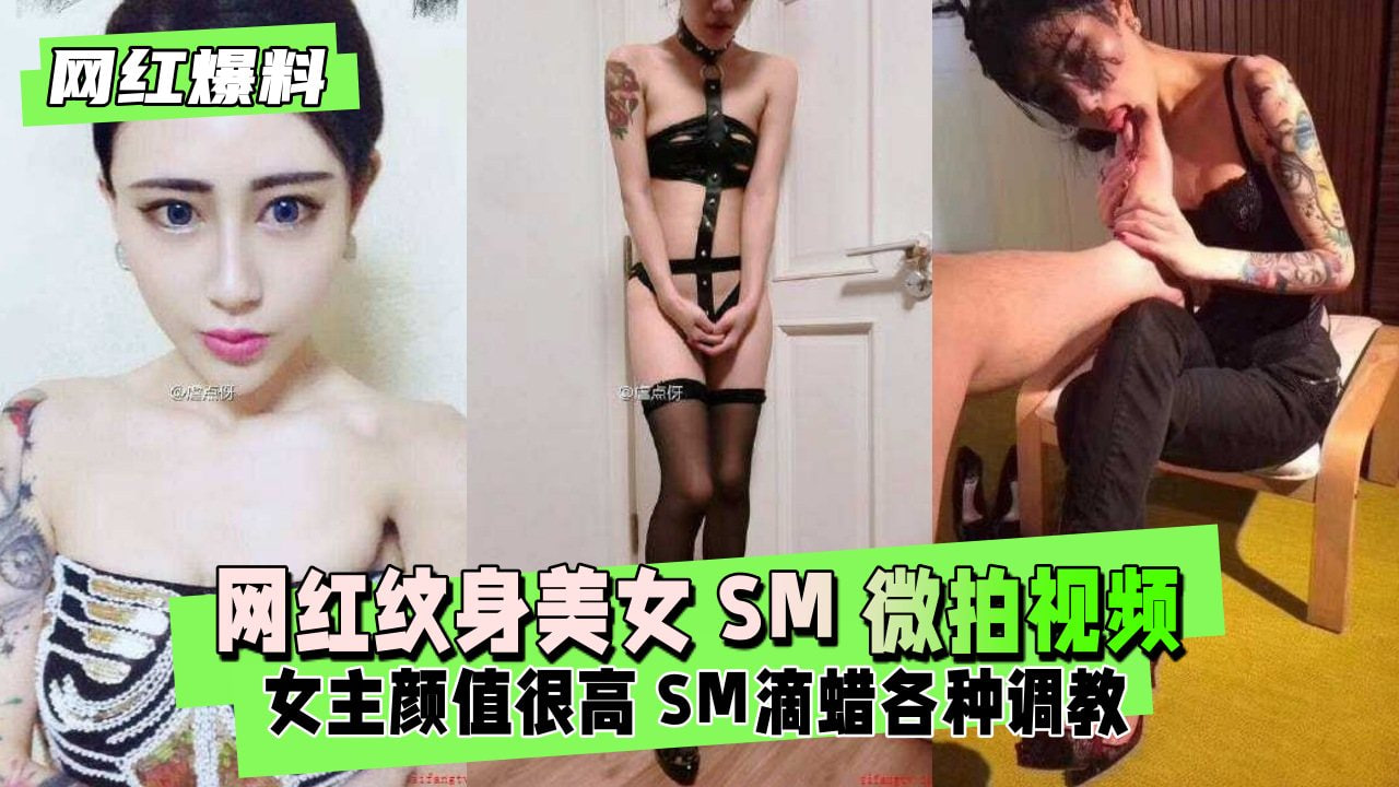极品网红纹身辣妹被捆绑调教，黑丝高跟狂被内射淫荡视频流出