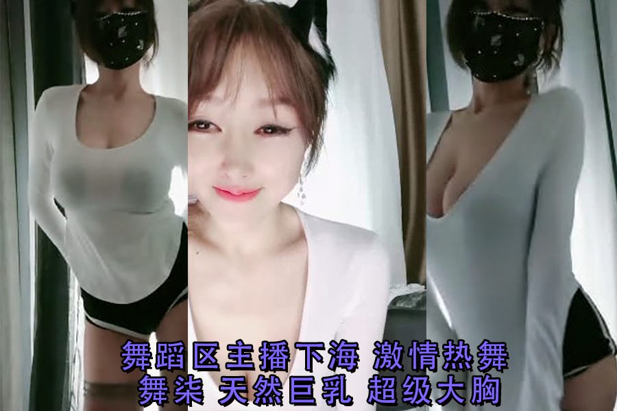 舞柒下海！舞蹈区巨乳主播天然大奶狂舞，骚穴求操淫荡呻吟