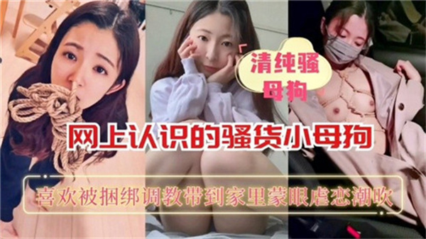 网聊钓到饥渴骚货小母狗，初次见面就被猛操狂射
