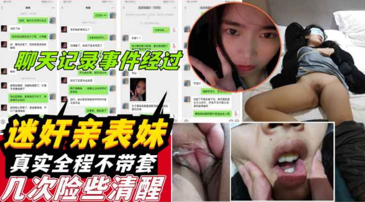 00后极品表妹被下药迷晕，猥琐男不戴套狂插内射聊天记录曝光
