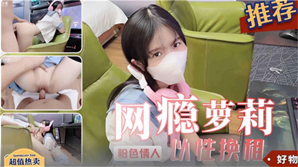 沦陷小萝莉为房租献身！嫩穴被房东巨根猛操，淫荡浪叫求内射喷白浆！