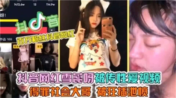 抖音极品网红雪蕊呀私密流出！淫荡身躯被猛男狂干到高潮求饶