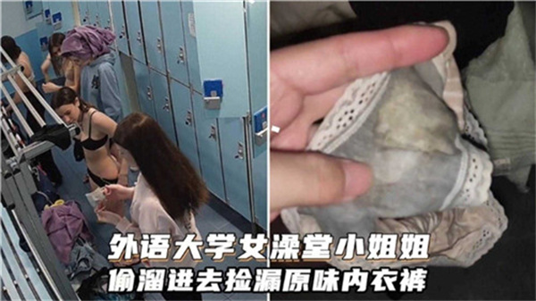 外语大学小姐姐偷进女澡堂，捡漏湿透原味内裤狂嗅高潮！