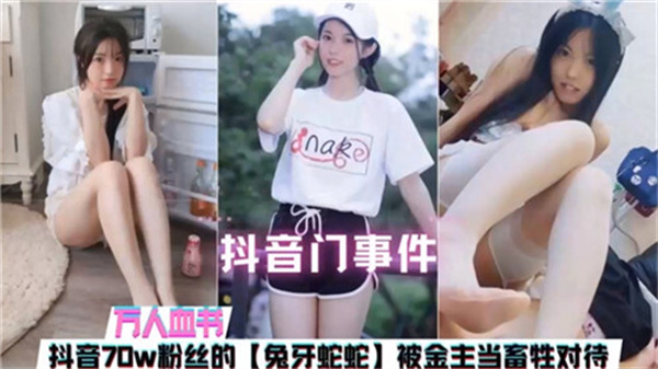 70万粉抖音巨乳主播沦陷！骚穴惨遭金主调教，当肉奴狂操内射彻底玩坏！