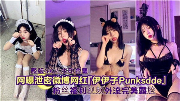 劲爆私密！微博网红伊伊子淫荡本性大曝光，惨遭巨根轮番狂插内射爆浆