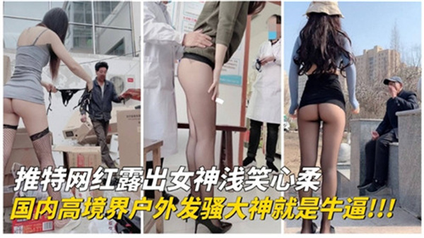 推特网红极限户外露出，骚穴湿漉求路人野战爆操