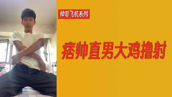 痞帅直男狂干大屌撸射，白浊汁液飙射极品帅哥