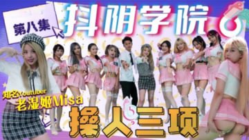 抖阴学院-第8期 极品校花操人三项：巨乳骚穴被爆操到潮喷