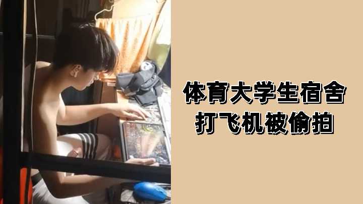 【偷拍】体育生宿舍自慰被偷拍 巨根撸射瞬间全记录