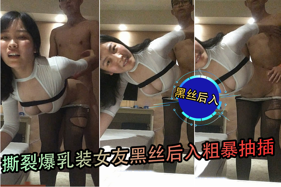 爆乳女友黑丝撕裂 后入狂干粗暴抽插淫水飞溅