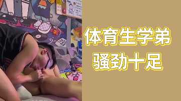 体育生学弟骚劲十足 巨根狂操学长女友