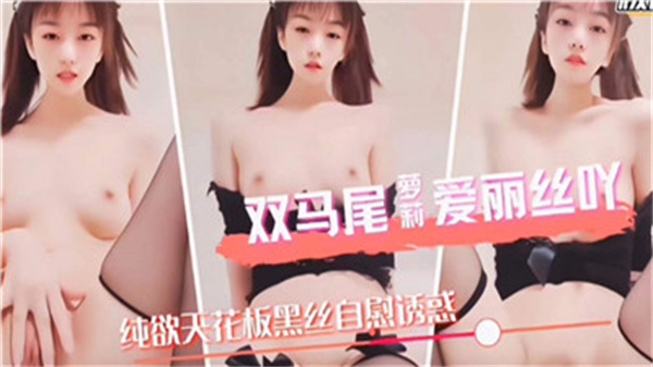 极品双马尾萝莉爱丽丝 粉嫩小穴被大叔巨根爆操到哭 内射灌满