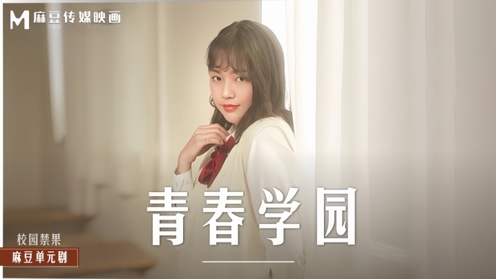 MD0237 清纯校花楚梦舒教室沦陷 巨乳学霸被猛操到潮喷