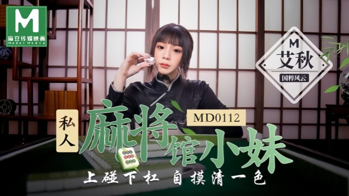 MD0112 麻将馆打工小妹自摸狂操内射巨乳高潮