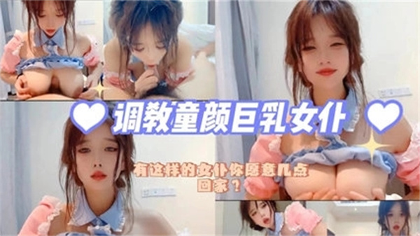 极品童颜巨乳女仆沦陷调教，被主人干到尖叫求饶