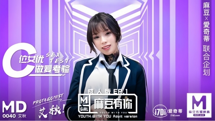 艾秋MD0040：再累也要被狂操！极品麻豆榨干你的肉棒，高潮到腿软