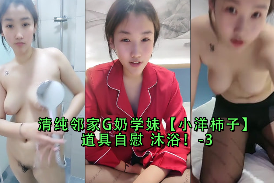 G奶学生妹小洋柿子浴室道具自慰 淫水狂流娇喘连连