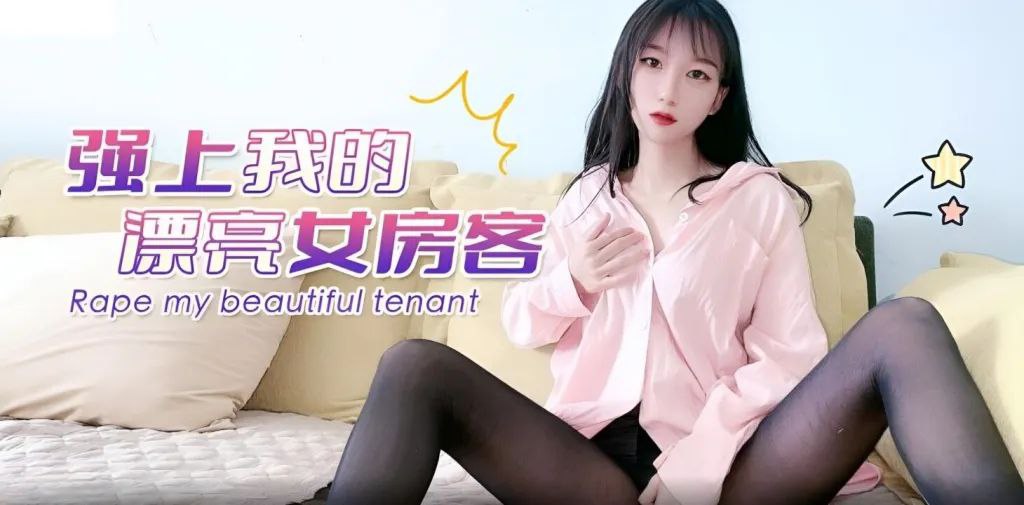 色胆包天房东把持不住！清纯漂亮女房客被爆操惨叫，骚穴灌满淫水彻底沦陷！