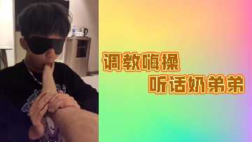 巨乳奶妹被大佬爆操调教 淫荡身体彻底沦陷