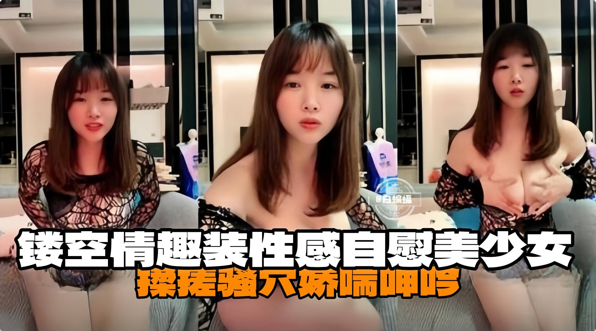 镂空情趣装爆乳自慰 狂揉骚穴娇喘喷水