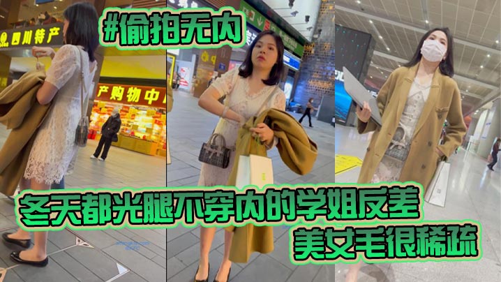 KFC-98 偷拍学姐光腿无内！稀疏耻毛若隐若现，反差淫荡爆操内射