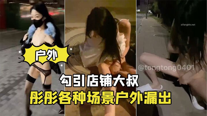 彤彤户外露出勾引店铺大叔，骚穴狂颤求爆操