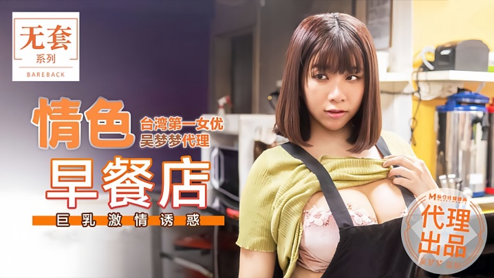 MM036 吴梦梦早餐店巨乳诱惑，爆操内射爽翻天