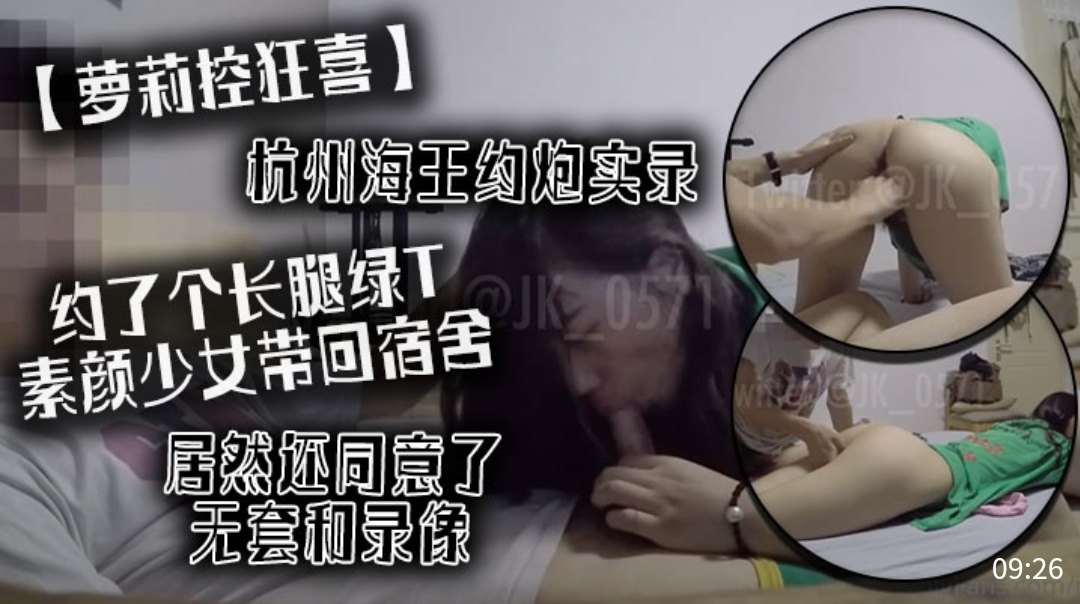[无码流出] 杭州海王约炮实录 长腿素颜少女宿舍内射 无套中出高清偷拍