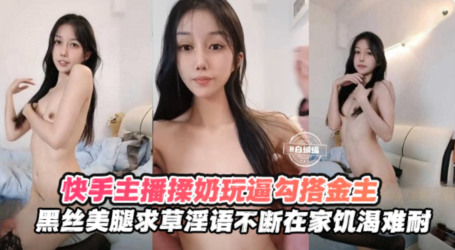 [无码流出] 黑丝骚主播深夜勾搭榜一，饥渴求操揉奶玩逼浪叫不断