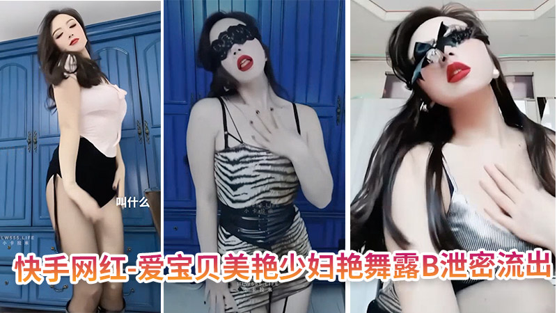爱宝贝 美艳少妇艳舞狂骚 骚穴泄密流出