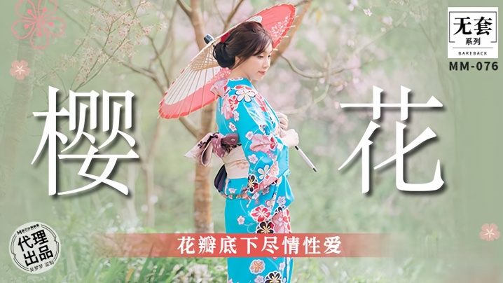 MM076 吴梦梦樱花树下被狂干到潮吹