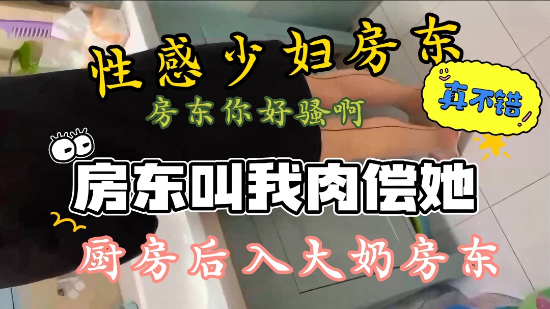 [无码] 巨乳房东肉偿抵租，骚穴狂吸我爆操到腿软