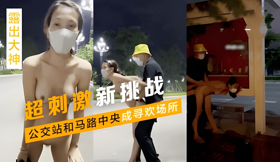 [无码] 公交站野战实录 骚货马路中央被狂干到失禁