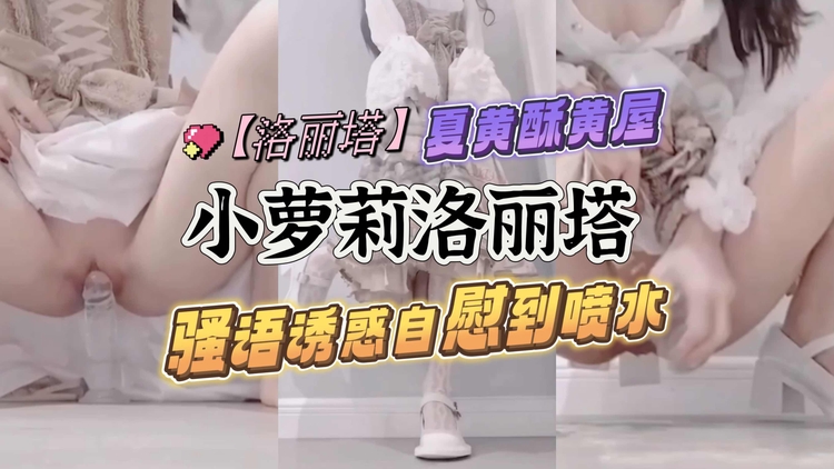 [无码] 洛丽塔萝莉骚语自慰喷水狂潮
